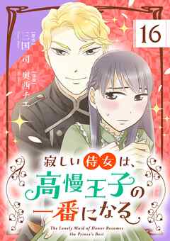 寂しい侍女は、高慢王子の一番になる【単話】 16