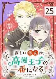 寂しい侍女は、高慢王子の一番になる【単話】 25