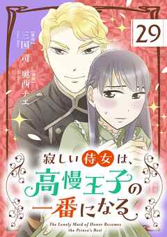 寂しい侍女は、高慢王子の一番になる【単話】