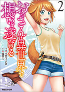 おっさんは異世界で想いを遂げる 2