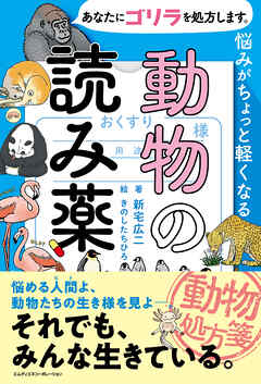 あなたにゴリラを処方します。　悩みがちょっと軽くなる動物の読み薬