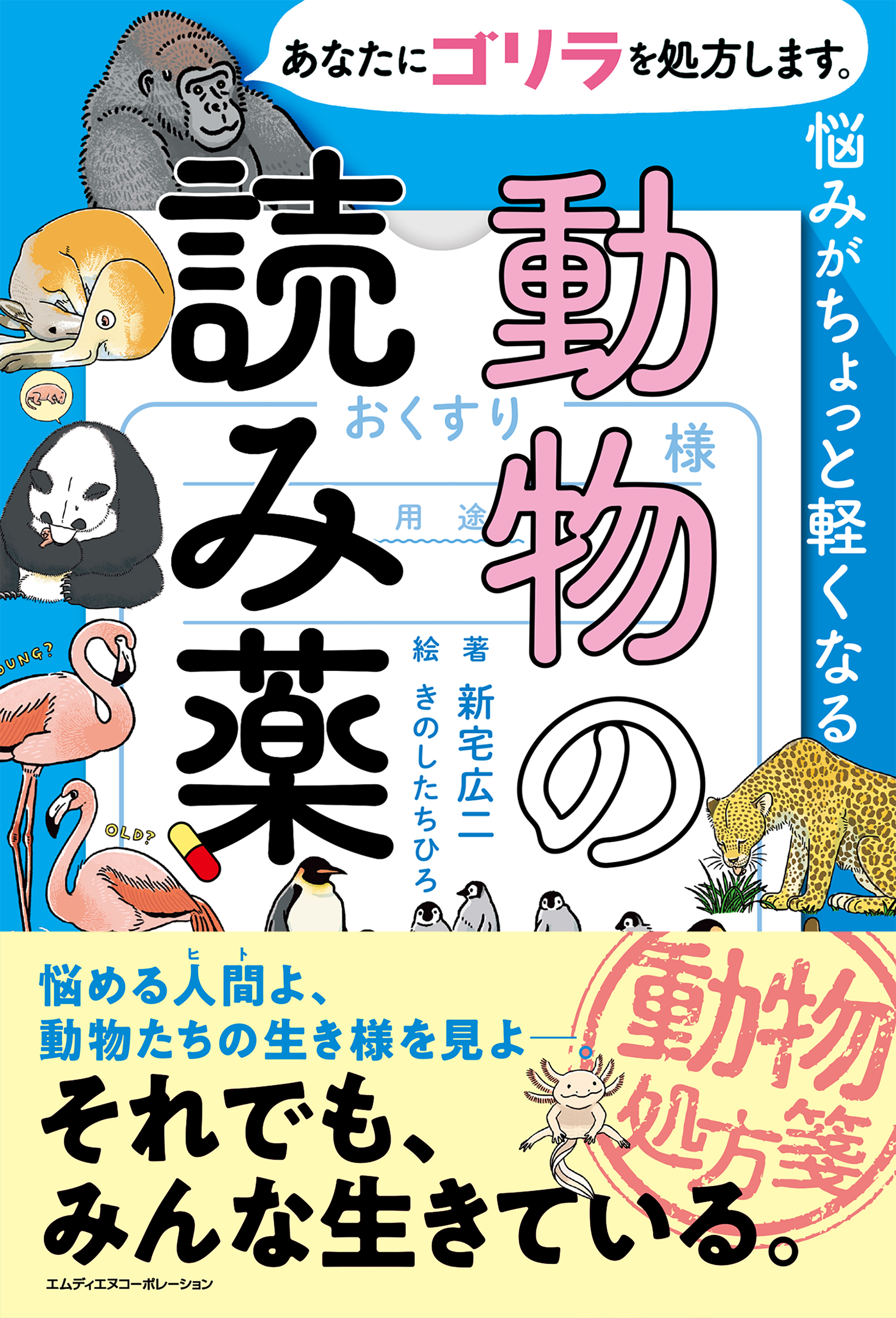 あなたにゴリラを処方します。 悩みがちょっと軽くなる動物の読み