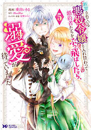 断罪されている悪役令嬢と入れ替わって婚約者たちをぶっ飛ばしたら、溺愛が待っていました（コミック）