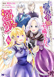 断罪されている悪役令嬢と入れ替わって婚約者たちをぶっ飛ばしたら、溺愛が待っていました（コミック）