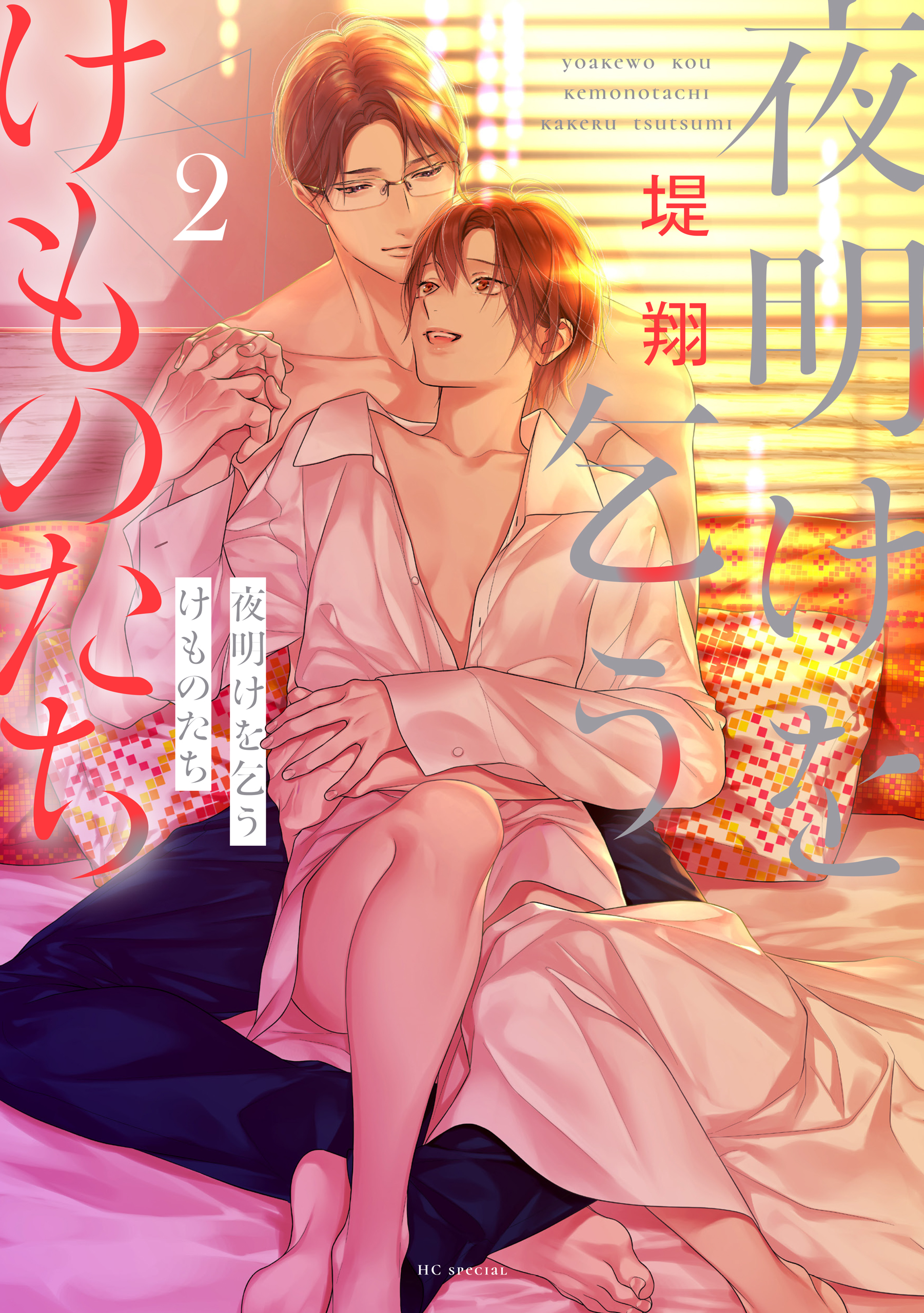 夜明けを乞うけものたち【電子限定おまけ付き】 2巻 - 堤翔 - 電子書籍