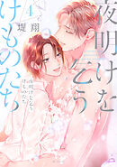 夜明けを乞うけものたち【電子限定おまけ付き】　4巻
