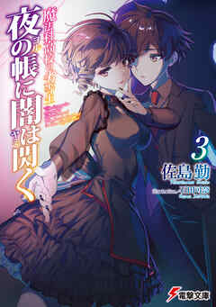 魔法科高校の劣等生　夜の帳に闇は閃く(3)