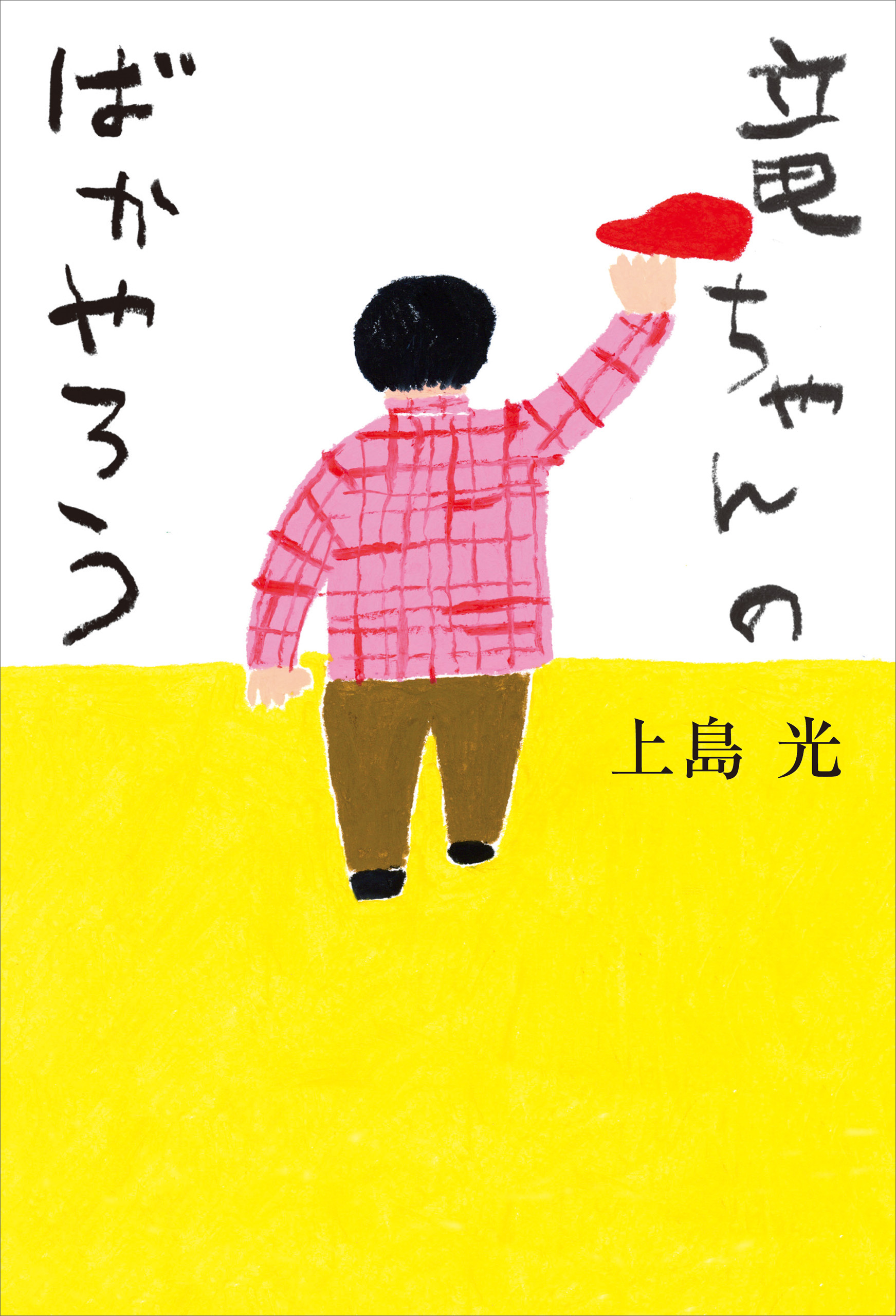 竜ちゃんのばかやろう - 上島光 - 漫画・無料試し読みなら、電子書籍