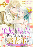 追放された聖女は、捨てられた森で訳アリ美青年を拾う～今の生活が楽しいので、迎えに来られても帰りたくありません！～【おまけ描き下ろし付き】　3巻
