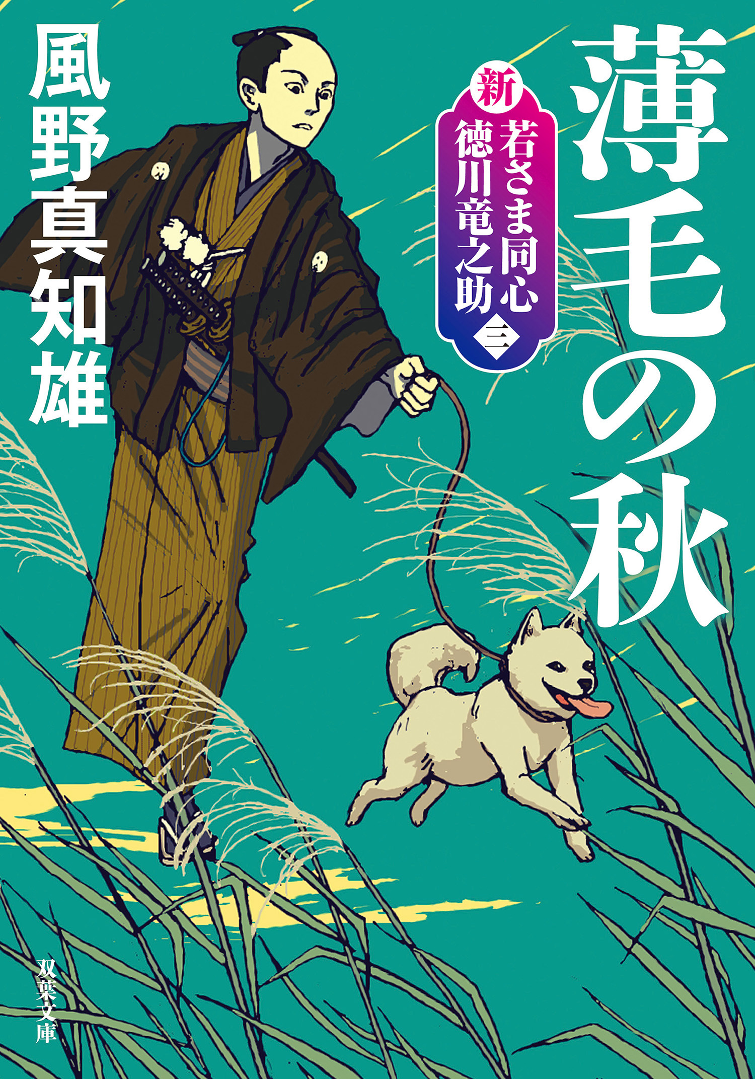 新・若さま同心 徳川竜之助 ： 3 薄毛の秋〈新装版〉 - 風野真知雄 - 小説・無料試し読みなら、電子書籍・コミックストア ブックライブ