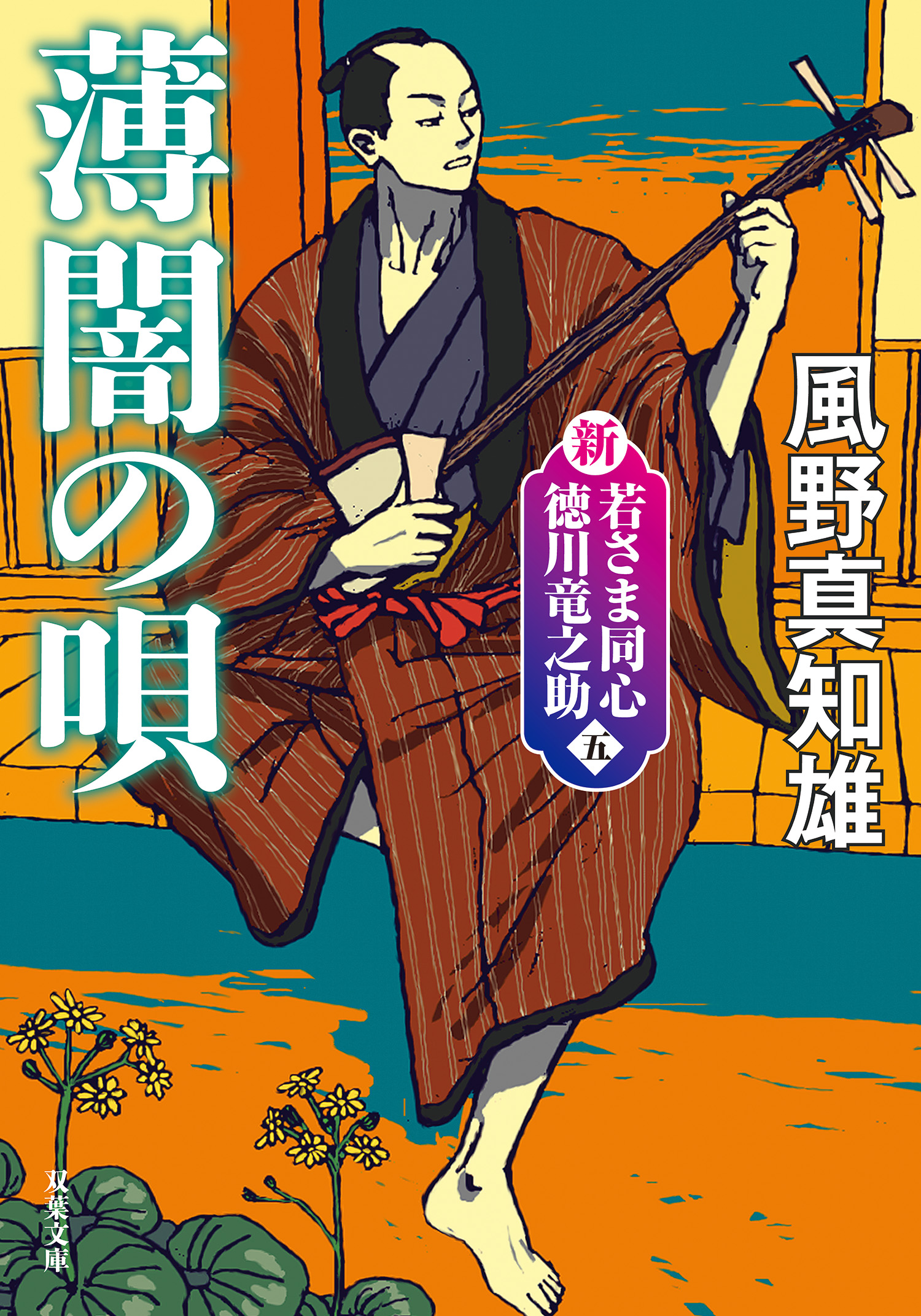 新・若さま同心 徳川竜之助 ： 5 薄闇の唄〈新装版〉 - 風野真知雄 - 小説・無料試し読みなら、電子書籍・コミックストア ブックライブ