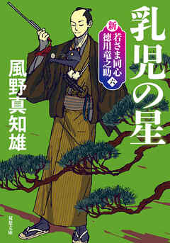 新・若さま同心　徳川竜之助 ： 6　乳児の星〈新装版〉