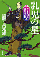 新・若さま同心　徳川竜之助 ： 6　乳児の星〈新装版〉