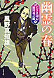 新・若さま同心　徳川竜之助 ： 8　幽霊の春〈新装版〉