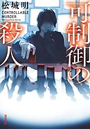 可制御の殺人