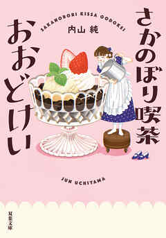 さかのぼり喫茶おおどけい