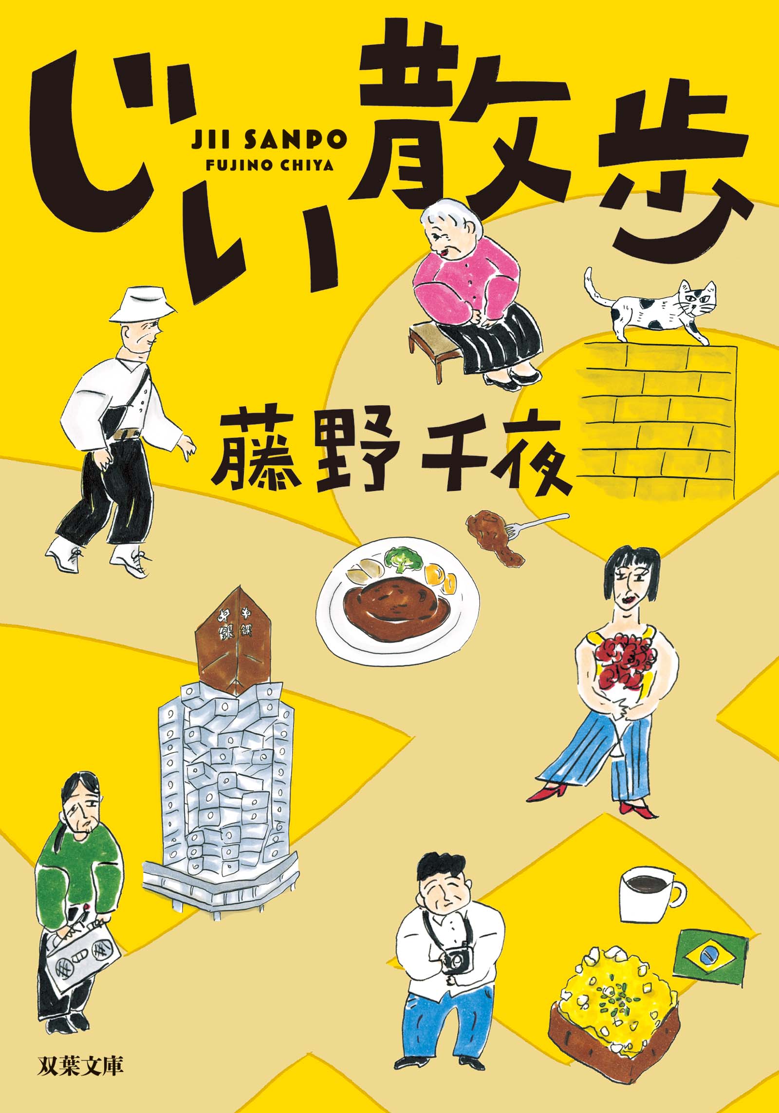 じい散歩 - 藤野千夜 - 漫画・ラノベ（小説）・無料試し読みなら、電子