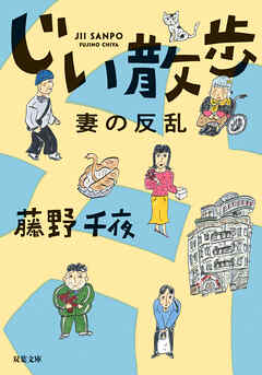 じい散歩　妻の反乱