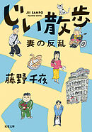 じい散歩　妻の反乱
