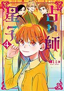 占い師星子 4
