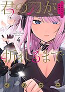 君の刀が折れるまで ～月宮まつりの恋難き～ 4