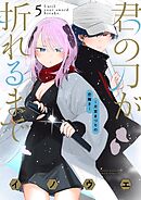 君の刀が折れるまで ～月宮まつりの恋難き～ 5