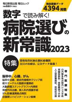 毎日ムック 数字で読み解く！ 病院選びの新常識2023