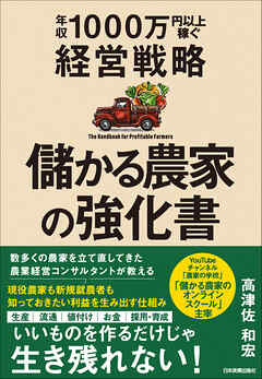 儲かる農家の強化書　年収1000万円以上稼ぐ経営戦略