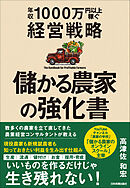 儲かる農家の強化書　年収1000万円以上稼ぐ経営戦略