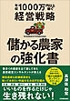 儲かる農家の強化書　年収1000万円以上稼ぐ経営戦略