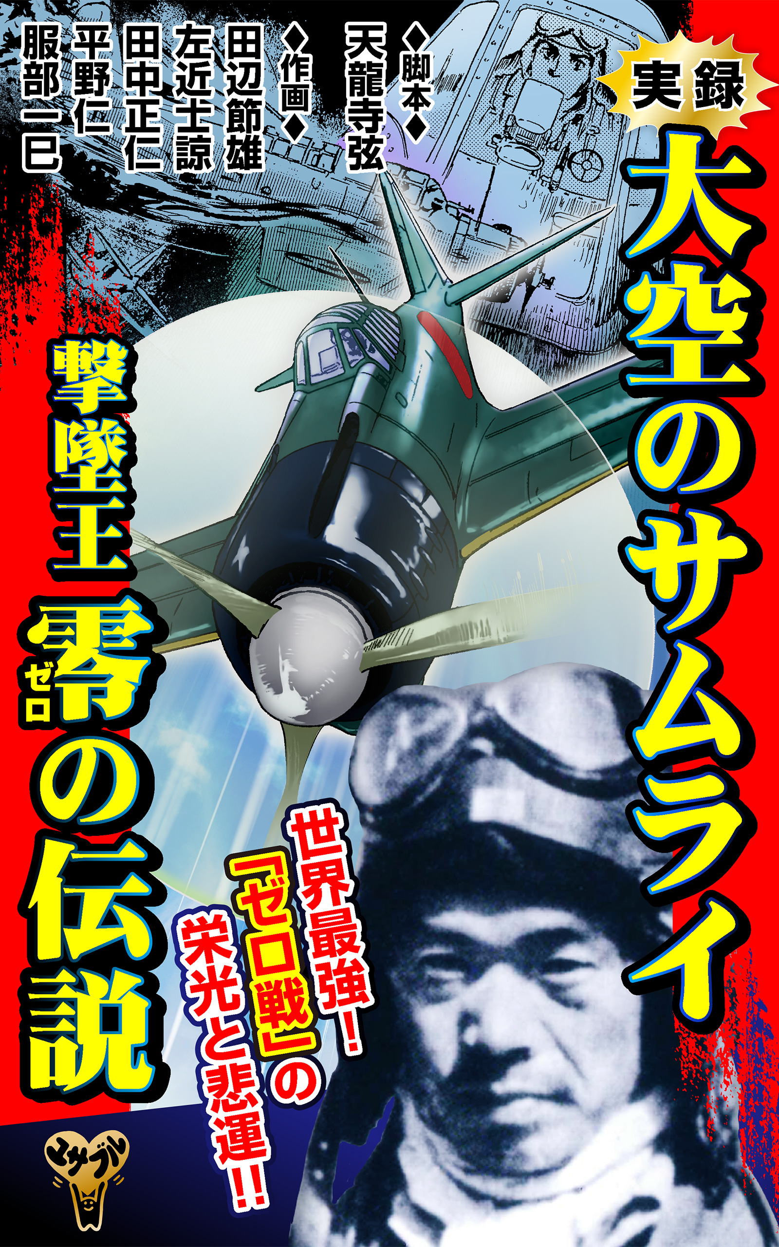 実録　大空のサムライ　撃墜王　零の伝説 | ブックライブ