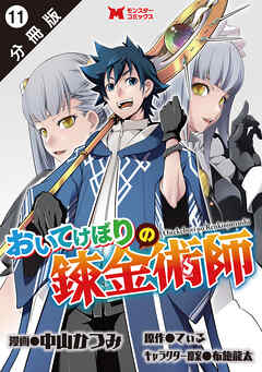 おいてけぼりの錬金術師（コミック） 分冊版