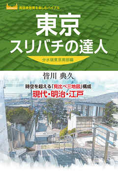 東京スリバチの達人 分水嶺東京南部編'23