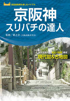 京阪神スリバチの達人''23 - 昭文社 - ビジネス・実用書・無料試し読みなら、電子書籍・コミックストア ブックライブ