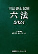 司法書士試験 六法 2024