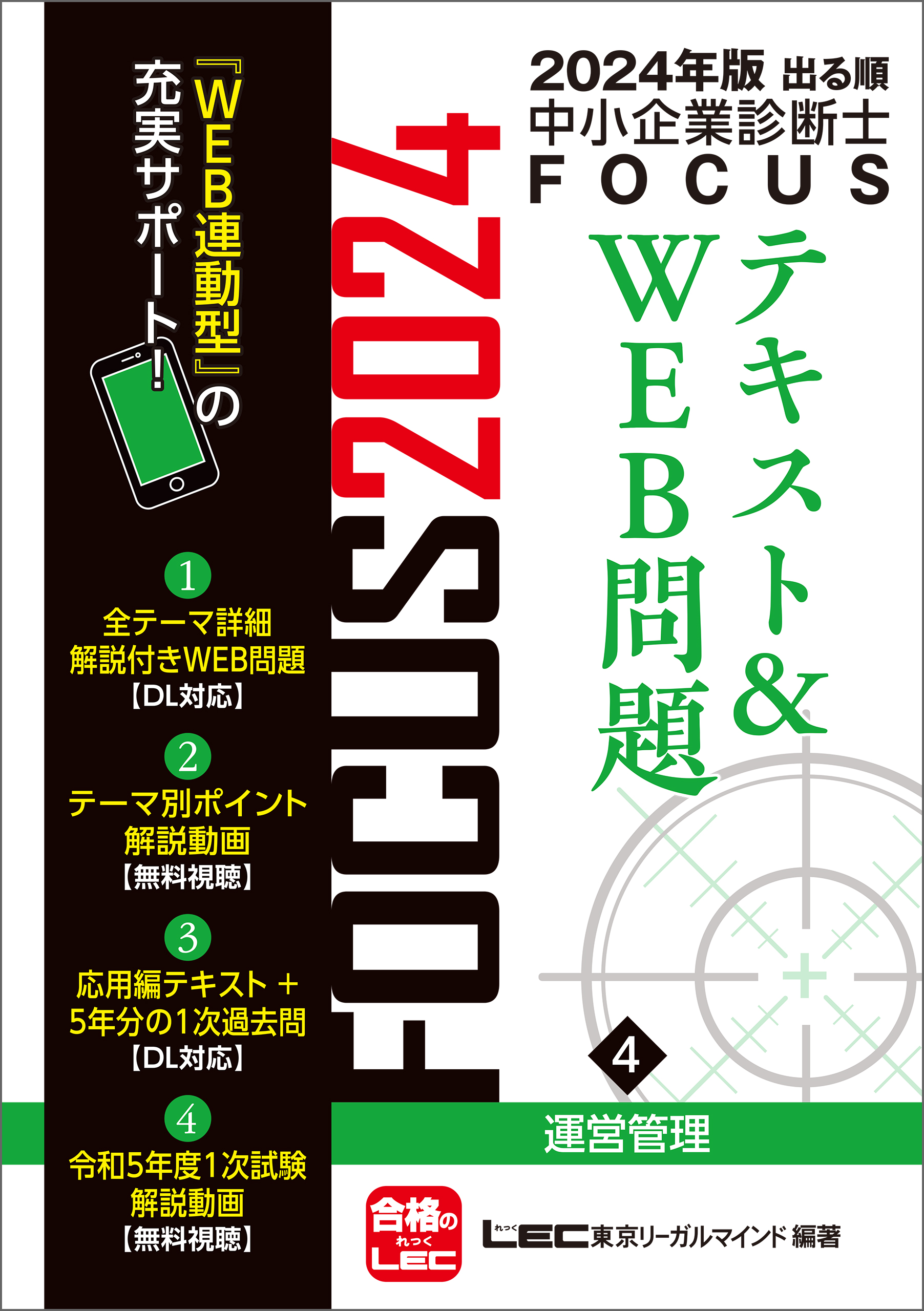 2024年版出る順中小企業診断士FOCUSテキスト&WEB問題 4 運営管理