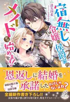宿無し令嬢は侯爵家のメイドから始めます！【特典SS付き】