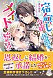 宿無し令嬢は侯爵家のメイドから始めます！【特典SS付き】
