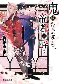 鬼はたまゆら、帝都に酔う【電子特典付き】