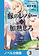 豚のレバーは加熱しろ【ノベル分冊版】　3