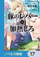 豚のレバーは加熱しろ【ノベル分冊版】　17