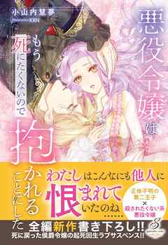 悪役令嬢はもう死にたくないので抱かれることにした【特典SS付き】