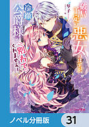破局予定の悪女のはずが、冷徹公爵様が別れてくれません！【ノベル分冊版】　31