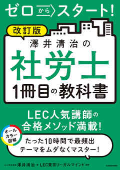 改訂版 ゼロからスタート！ 澤井清治の社労士１冊目の教科書 - 澤井