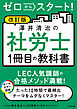 改訂版 ゼロからスタート！　澤井清治の社労士１冊目の教科書