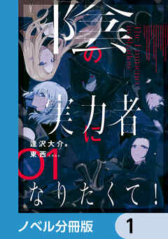 陰の実力者になりたくて！【ノベル分冊版】　1