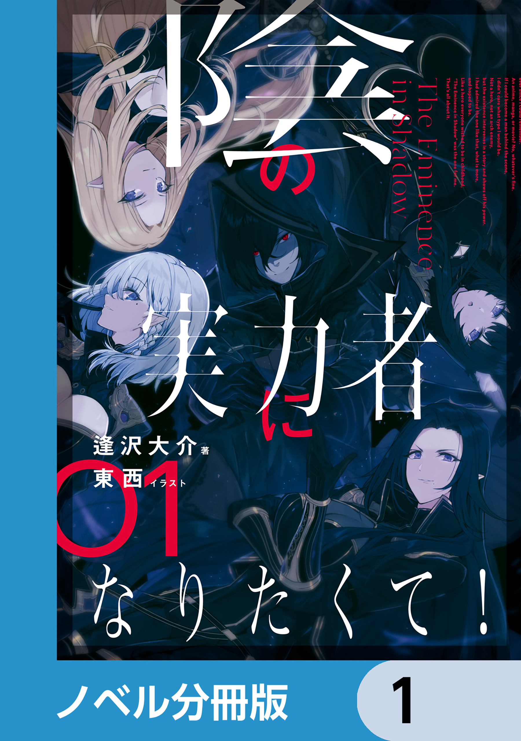 陰の実力者になりたくて！【ノベル分冊版】 1 - 東西/逢沢大介 - 漫画