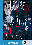 陰の実力者になりたくて！【ノベル分冊版】　2