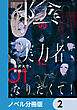 陰の実力者になりたくて！【ノベル分冊版】　2