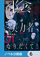 陰の実力者になりたくて！【ノベル分冊版】　6